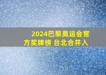 2024巴黎奥运会官方奖牌榜 台北合并入